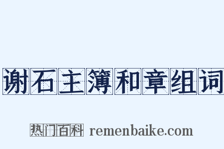 谢石主簿和章组词是什么意思的图片